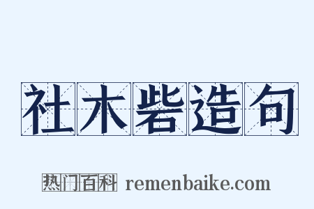 社木砦造句是什么意思的图片
